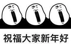 有料有趣有真情我们来给大家花式拜年啦