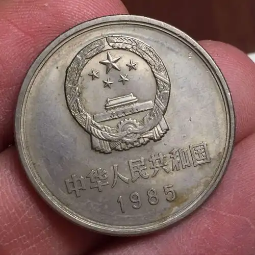 一枚1元硬币18000,你相信吗