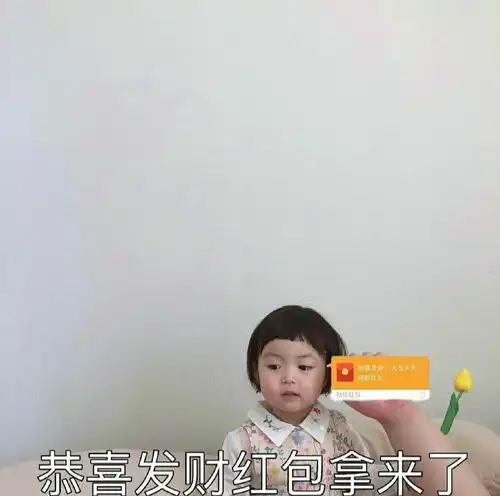 新年要红包的表情包准备好了吗