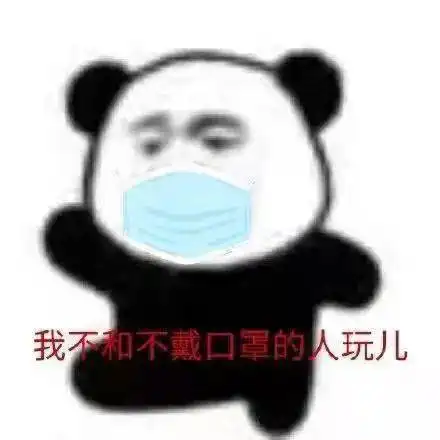 你今天带口罩了吗
