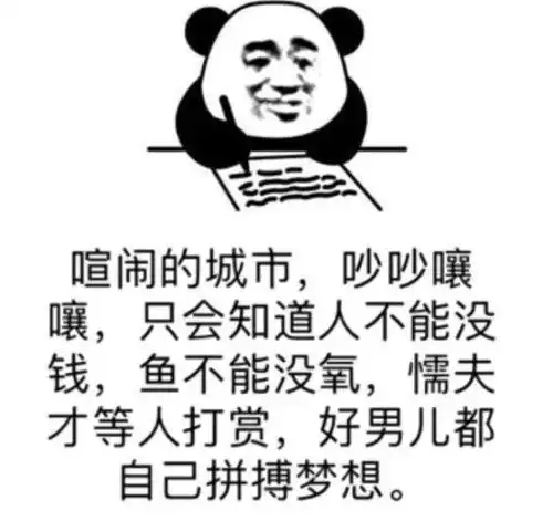 熊猫头表情包i能带上年幼的我吗