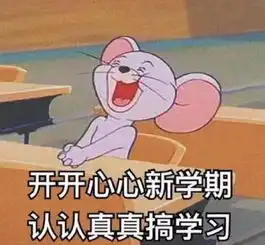 开学自救攻略您的假期余额即将归零