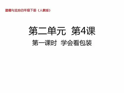 第4课第1课时学会看包装课件18张ppt