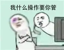 还有这种操作无水印带字表情包还有这种操作表情包下载腾牛下载