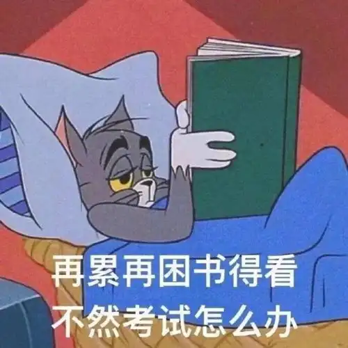 端午假期第一天,节后期末考的同学看过来