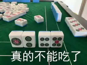 很实用的麻将表情包记得收藏