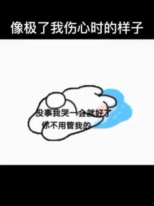 像极了我伤心时的样子艾特你想艾特的人表情包艾特你对象