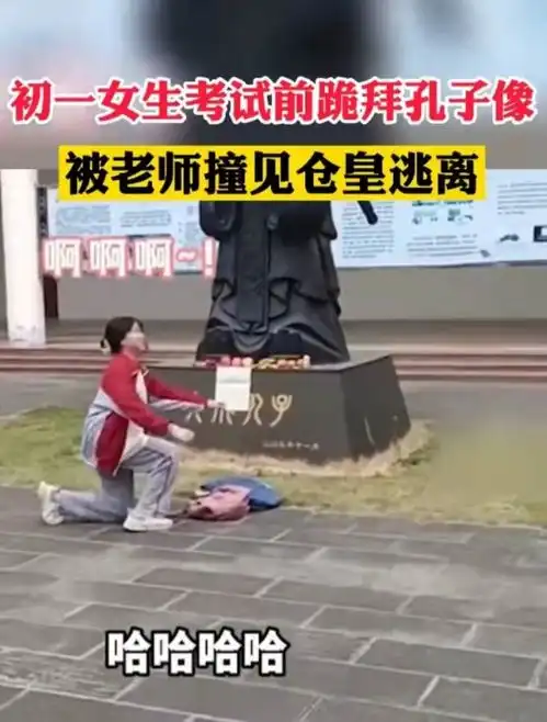初一女生考试前拜孔子,不料被老师当场撞见,随后尴尬落跑