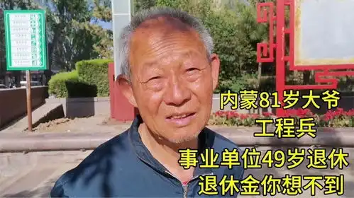 内蒙81岁大爷,事业单位49岁退休,退休金你想不到