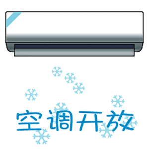 超火表情包朋友圈配图本人朋友圈已经安装空调