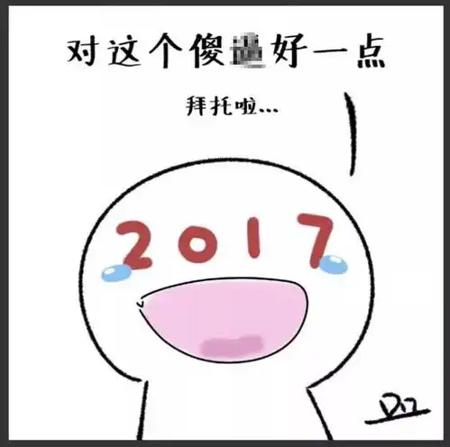 2017,谢谢啦2018,拜托啦
