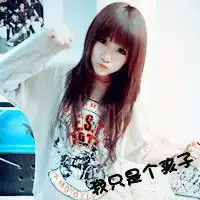 qq头像个性签名网名个人说明要一套的可爱一点的不要复制别人的