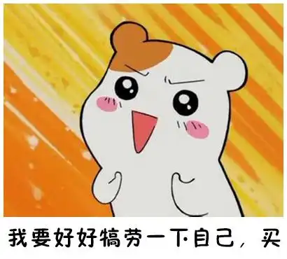 双十一买买买的理由表情包这个颜色我没有,买