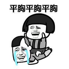 表情包明天睡你,你准备下