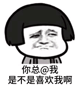 坐稳了我要艾特表情包