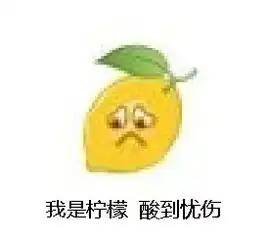 刮痧师傅表情包柠檬