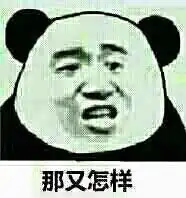 跪求大神把图1里面那个giligili的表情换作图2这个那又怎样,还