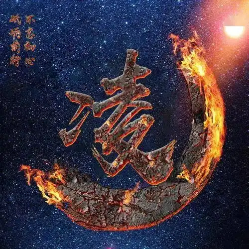 千锤百炼始成钢50张姓氏微信头像,霸气火焰风格