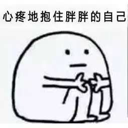 心疼我自己表情包