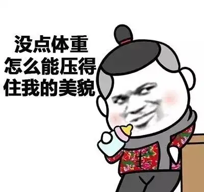 表情包胖子图片大全体重
