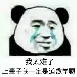 泪流满面表情包熊猫我是