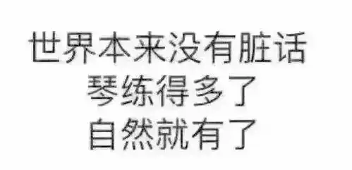 青岛琴行音乐表情包爆笑来袭对方不想练琴,并向你扔了个表情包