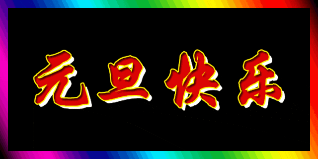 不送红包,不送显卡,送个祝福