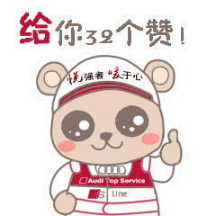 悦强者暖于心奥迪服务专属表情包上线