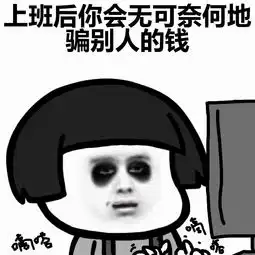 蘑菇头表情包人在江湖飘,哪能不上班