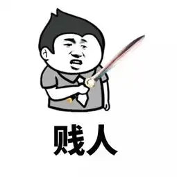 表情包胖子图片大全贱人
