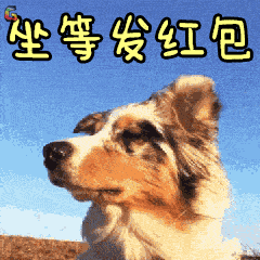 2018狗年春节祝福问候表情图片最新最全,赶紧收好