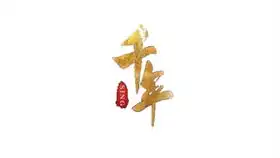 春意红包新年快乐红包拿来