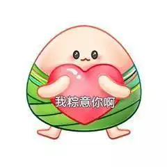 我粽意你表情包