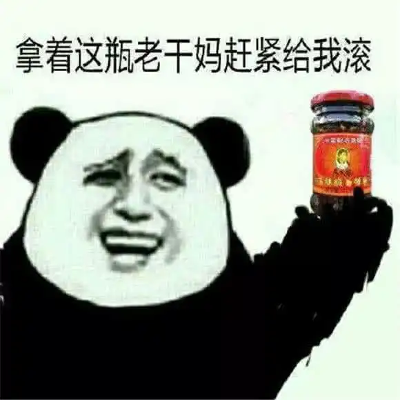 表情史上最强怼人表情包,拿着这瓶老干妈赶紧给我滚表情