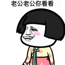 蘑菇头表情包老公老公你看看,我今天美不美