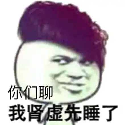 肾虚了就虚表情包肾虚