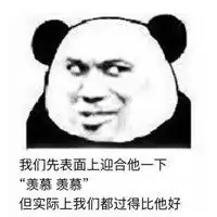 我们先表面上的迎合一下他无水印下载我们先表面上的迎合一下他表情包合集
