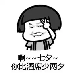 七夕之歌表情包七夕之歌表情包大全下载